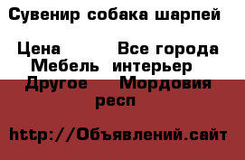 Сувенир собака шарпей › Цена ­ 150 - Все города Мебель, интерьер » Другое   . Мордовия респ.